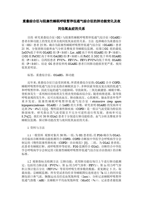 重叠综合征与阻塞性睡眠呼吸暂停低通气综合征的肺功能变化及夜间低氧血症的关系