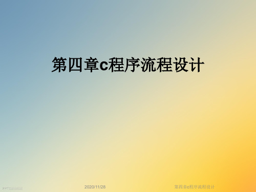 第四章c程序流程设计
