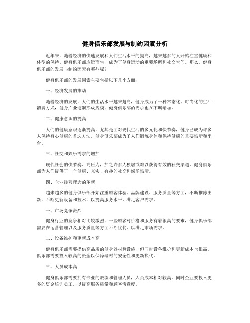 健身俱乐部发展与制约因素分析