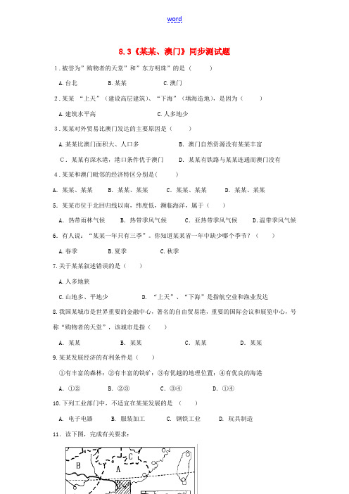 八年级地理下册 8.3《香港、澳门》同步测试题 (新版)粤教版-(新版)粤教版初中八年级下册地理试题