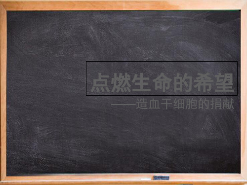 七年级生物下册4.4.1流动的组织__血液点燃生命的希望_造血干细胞的捐献素材新版新人教版