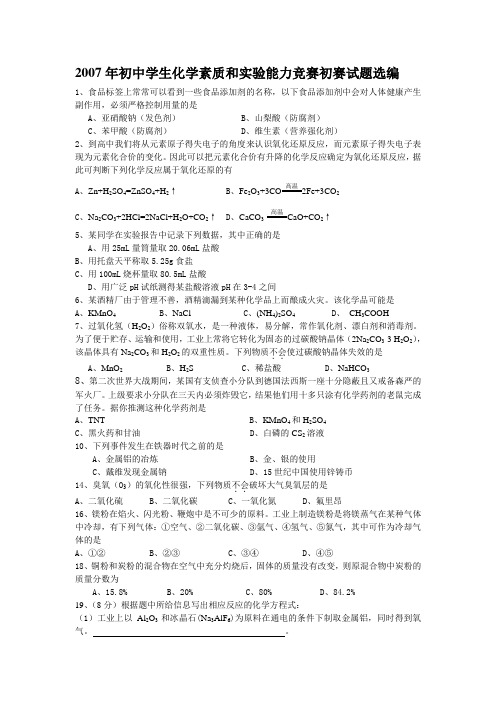 2007年初中学生化学素质和实验能力竞赛初赛试题选编