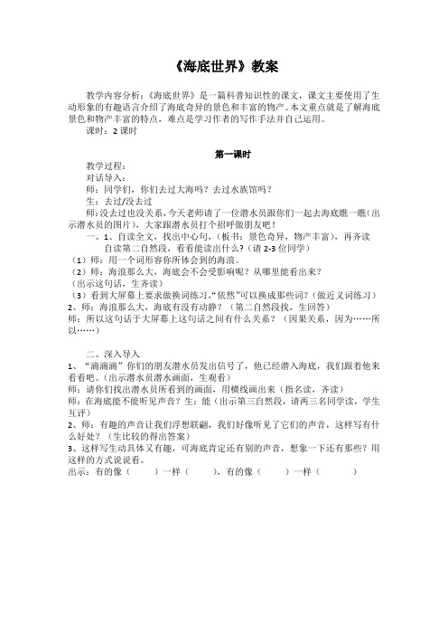 北师大版小学语文三年级上册《8 海底世界 ①海底世界》优质课教学设计_101