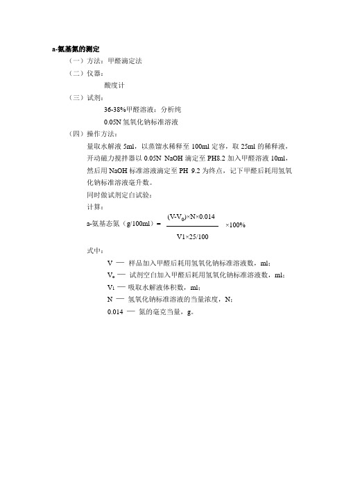 а氨基氮测定