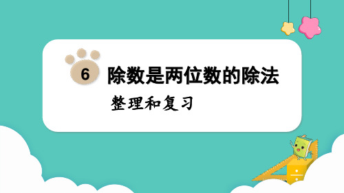 除数是两位数的除法++整理和复习(课件)-2024-2025学年四年级上册数学人教版