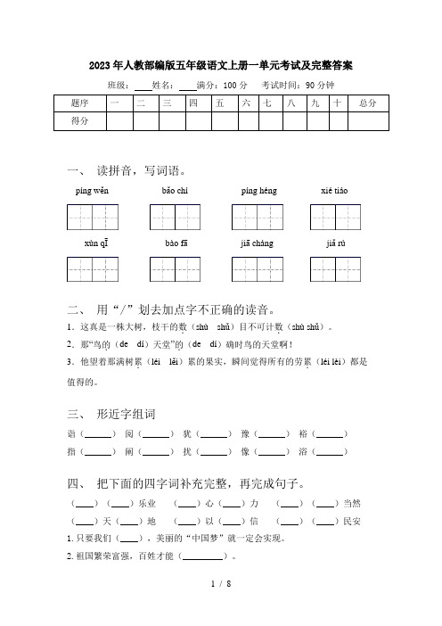 2023年人教部编版五年级语文上册一单元考试及完整答案