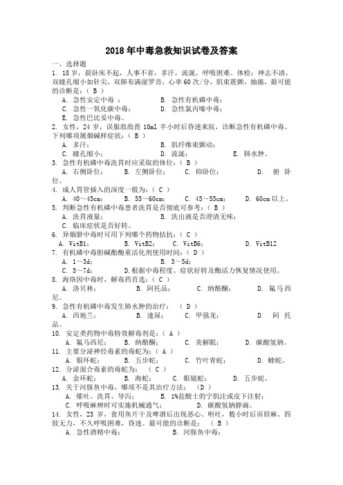 2018年中毒急救知识试卷及答案