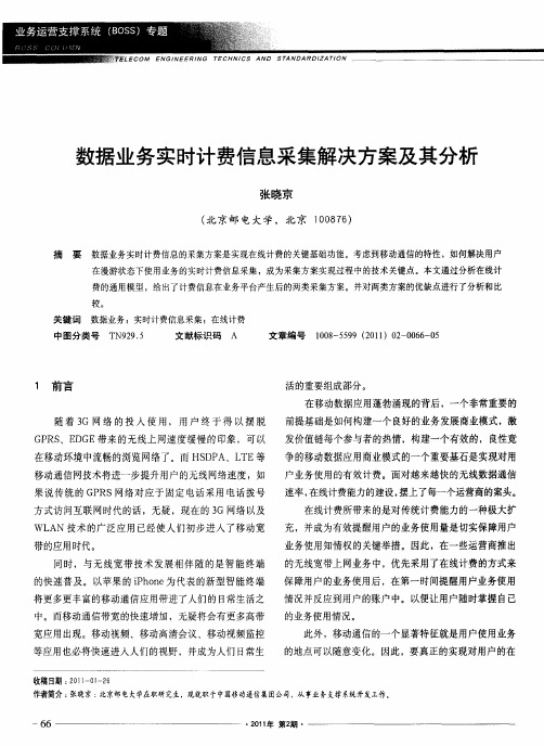 数据业务实时计费信息采集解决方案及其分析