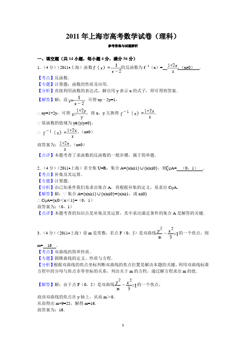 2011年上海市高考数学试卷(理科)答案与解析