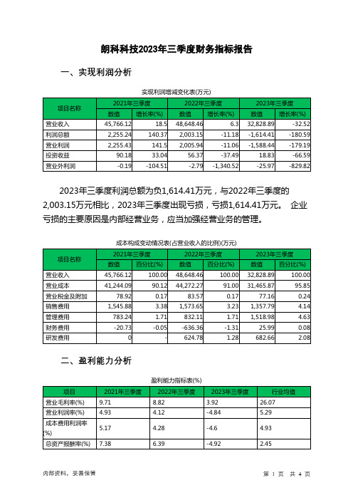 300042朗科科技2023年三季度财务指标报告