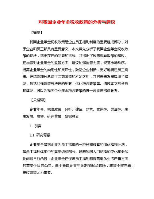 对我国企业年金税收政策的分析与建议