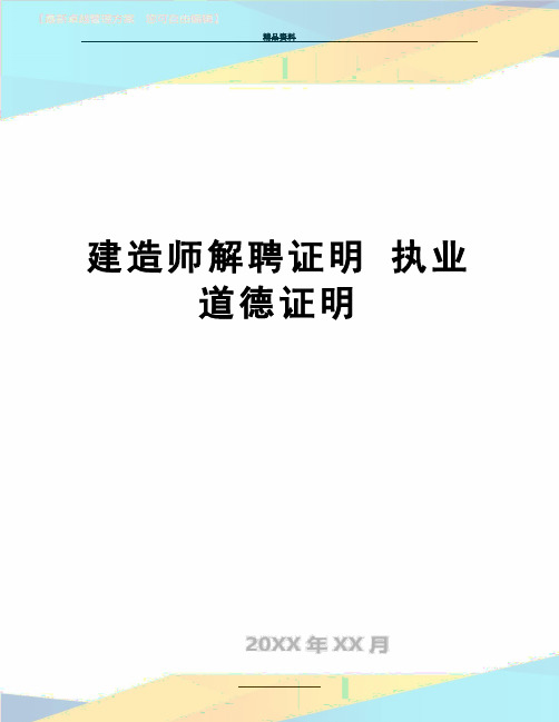 最新建造师解聘证明 执业道德证明