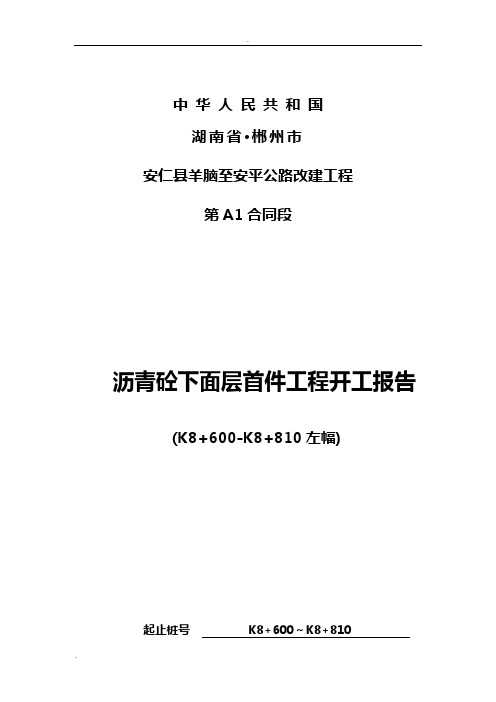 沥青混凝土路面下面层首件开工报告