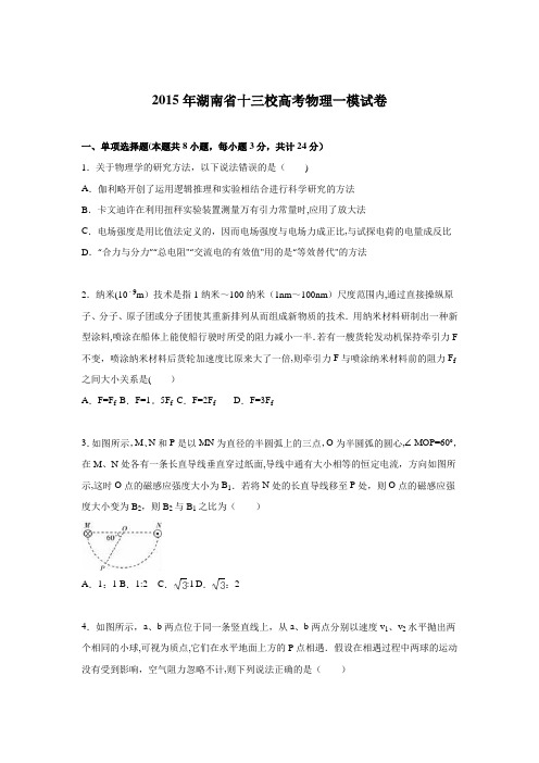 湖南省十三校2015年高考物理一模试卷 含解析