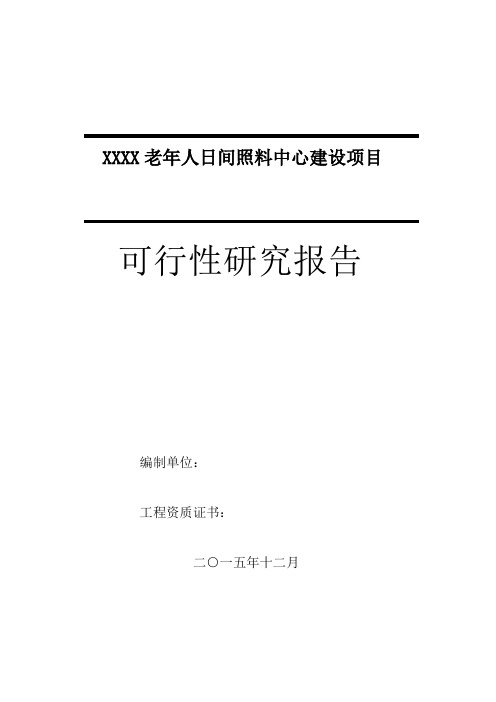 老年人日间照料中心建设项目可行性研究报告