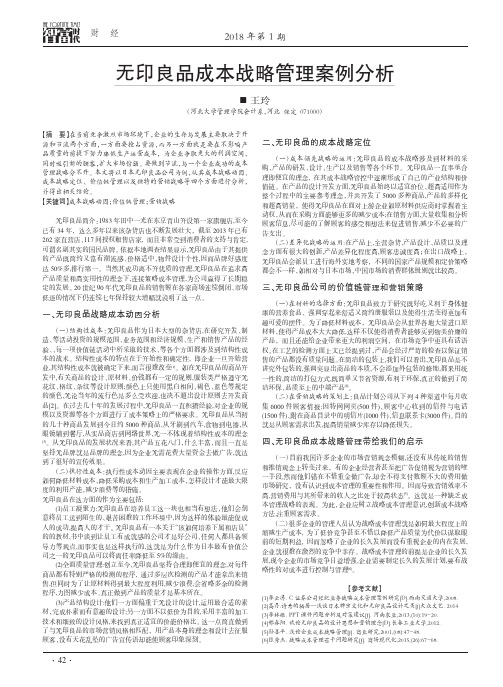 无印良品成本战略管理案例分析