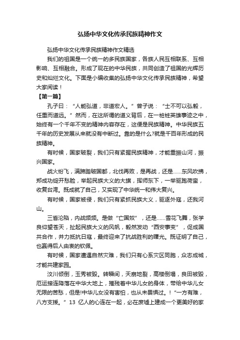 弘扬中华文化传承民族精神作文精选