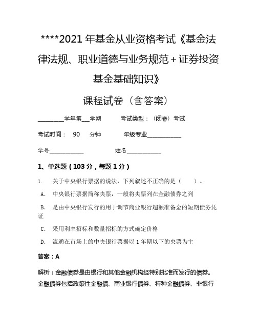 2021年基金从业资格考试《基金法律法规、职业道德与业务规范+证券投资基金基础知识》考试试卷1486