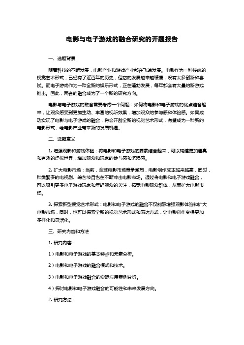 电影与电子游戏的融合研究的开题报告