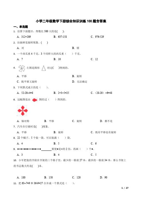 小学二年级数学下册综合知识训练100题(含参考答案)