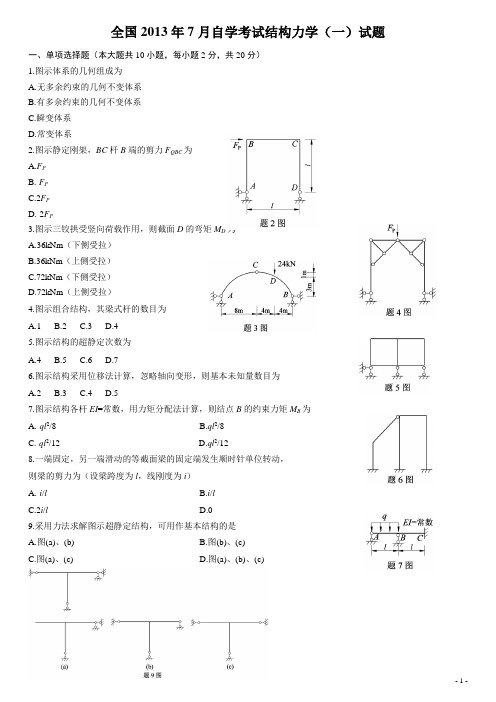 2013年7月份全国结构力学(一)自考试题