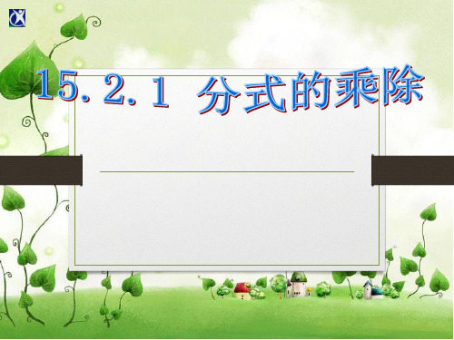 15.2.1分式的乘除-数学八年级上册PPT课件