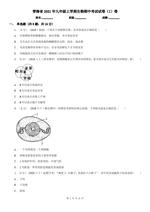 青海省2021年九年级上学期生物期中考试试卷(I)卷