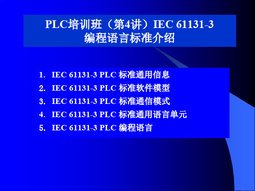 IEC61131-3标准