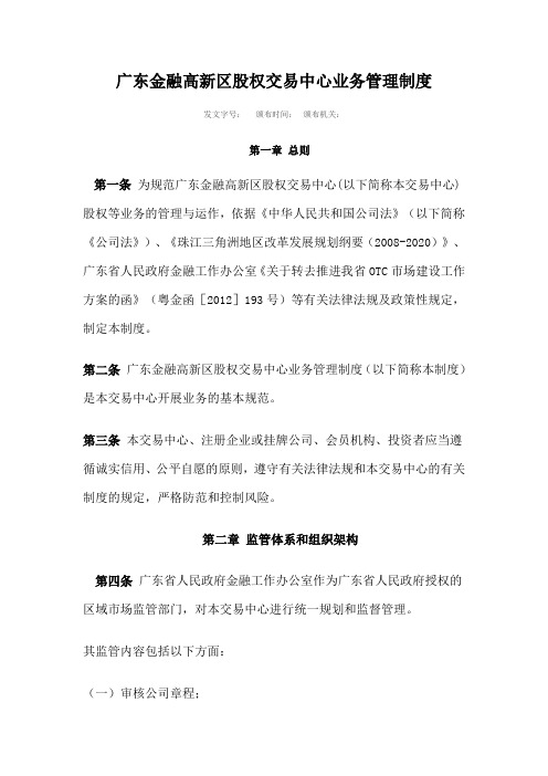 广东金融高新区股权交易中心业务管理制度