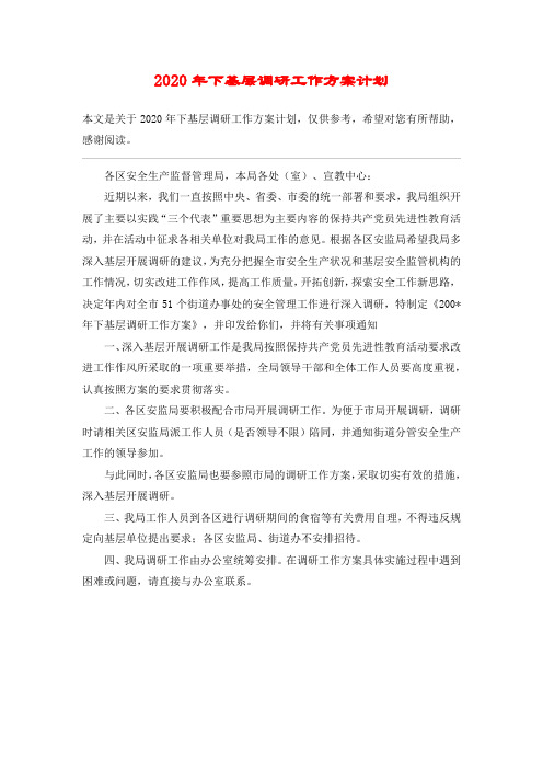 2020年下基层调研工作方案计划