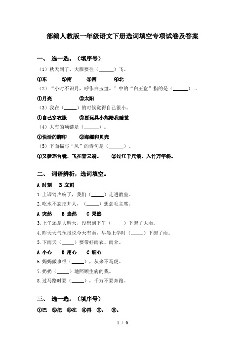 部编人教版一年级语文下册选词填空专项试卷及答案