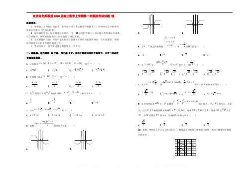 江西省名师联盟2020届高三数学上学期第一次模拟考试试题理