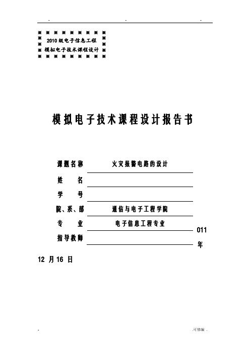 火灾报警电路的设计模电课程设计报告
