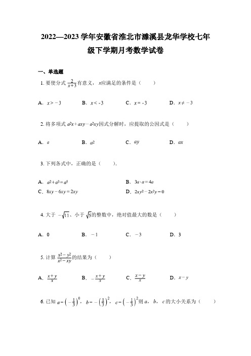 2022—2023学年安徽省淮北市濉溪县龙华学校七年级下学期月考数学试卷