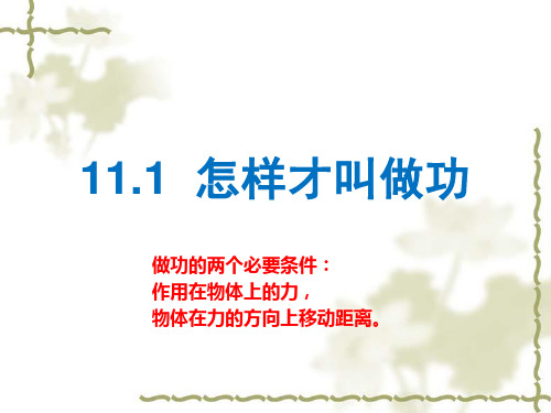 沪粤版九年级上册 11.1 怎样才叫做功 课件共16张PPT