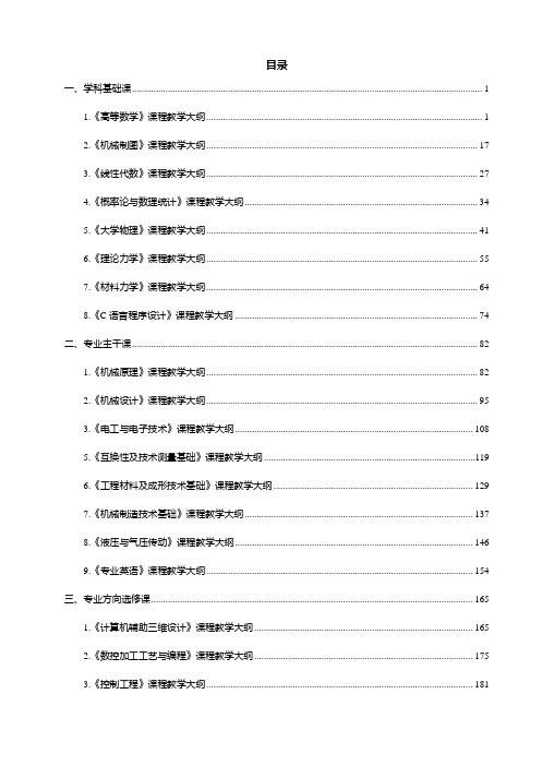 机械设计制造及其自动化专业课程教学大纲.