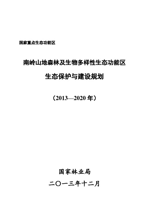 南岭山地森林及生物多样性生态功能区生态保护与建设规划