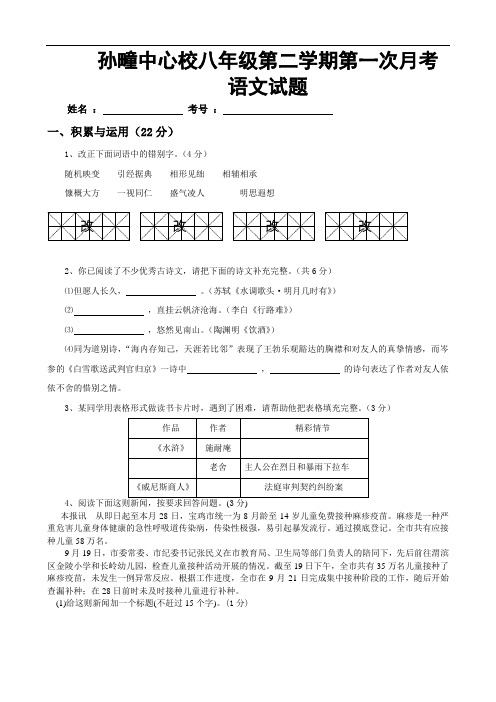 2010--2011学年度第二学期孙疃中心校八年级第一次月考语文试卷