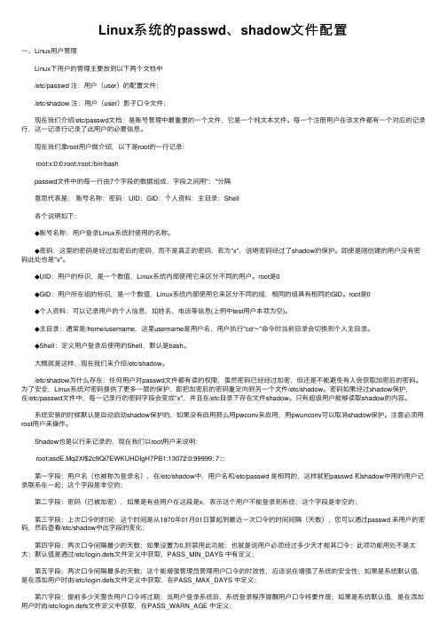 Linux系统的passwd、shadow文件配置