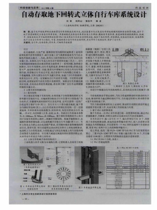 自动存取地下回转式立体自行车库系统设计