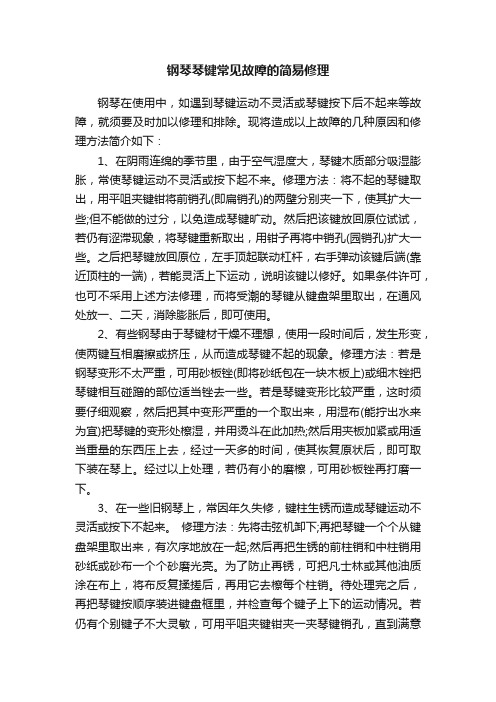 钢琴琴键常见故障的简易修理