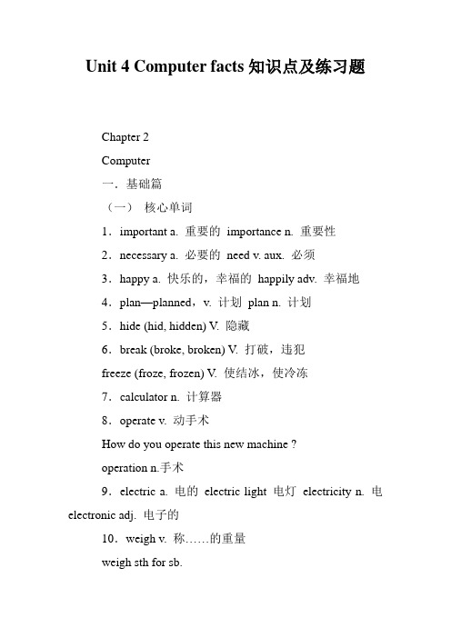 Unit 4 Computer facts知识点及练习题