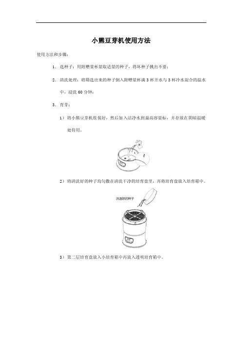 【最新精选】小熊豆芽机使用方法