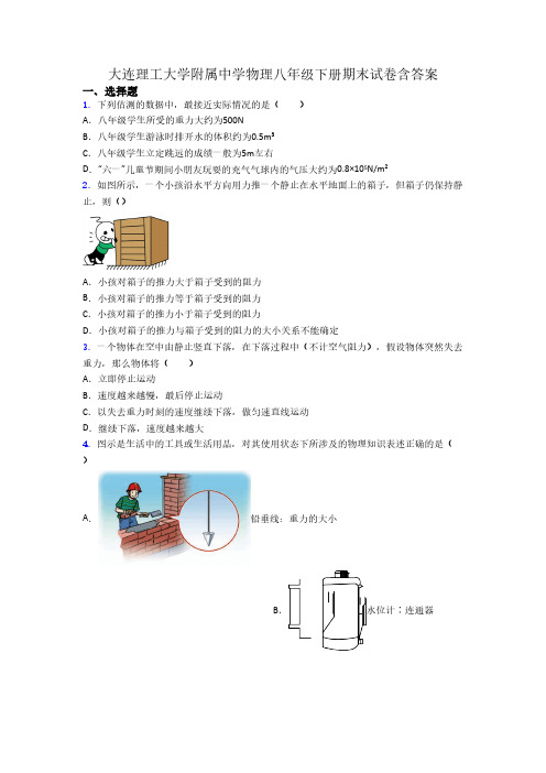 大连理工大学附属中学物理八年级下册期末试卷含答案