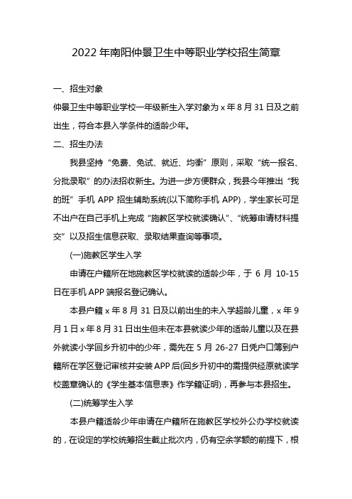 2022年南阳仲景卫生中等职业学校招生简章