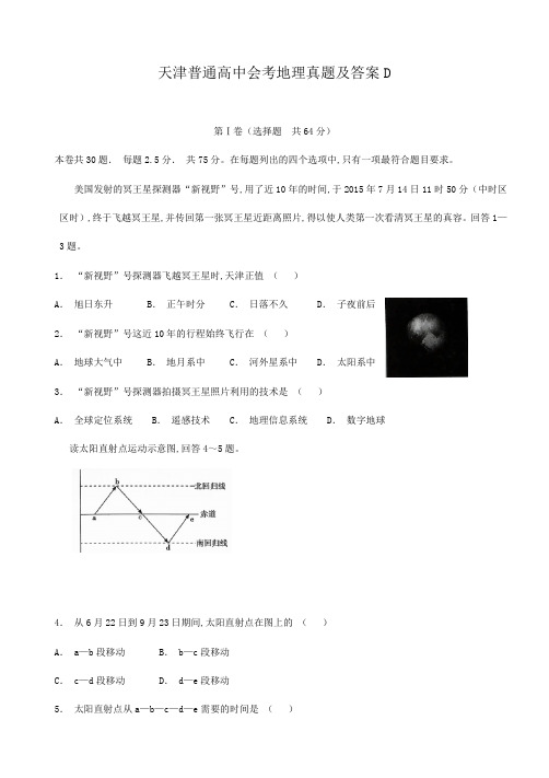 天津普通高中会考地理真题及答案D