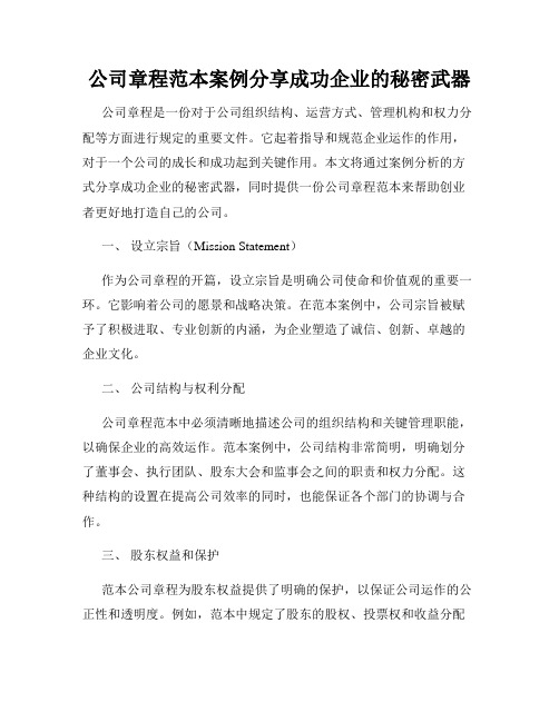 公司章程范本案例分享成功企业的秘密武器