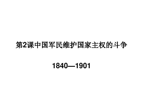 人民版高中历史必修一2.2《中国军民维护国家主权的斗争》优质课件(33张)(共33张PPT)