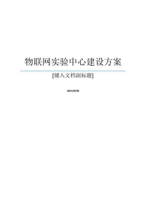 江大物联网实验中心建设方案