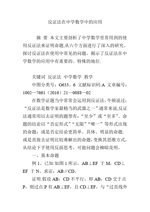 反证法在中学数学中的应用